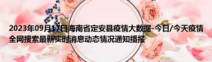 2023年09月17日海南省定安县疫情大数据