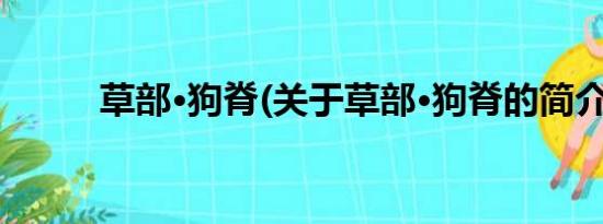 草部·狗脊(关于草部·狗脊的简介)