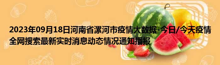 2023年09月18日河南省漯河市疫情大数据