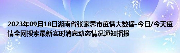 2023年09月18日湖南省张家界市疫情大数据