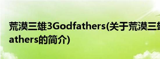 荒漠三雄3Godfathers(关于荒漠三雄3Godfathers的简介)