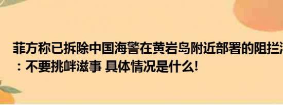 菲方称已拆除中国海警在黄岩岛附近部署的阻拦浮标外交部：不要挑衅滋事 具体情况是什么!