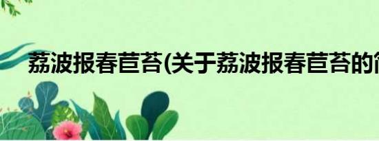 荔波报春苣苔(关于荔波报春苣苔的简介)