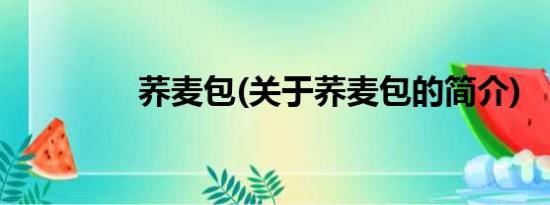 荞麦包(关于荞麦包的简介)