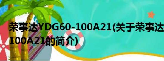 荣事达YDG60-100A21(关于荣事达YDG60-100A21的简介)