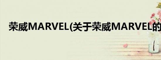 荣威MARVEL(关于荣威MARVEL的简介)