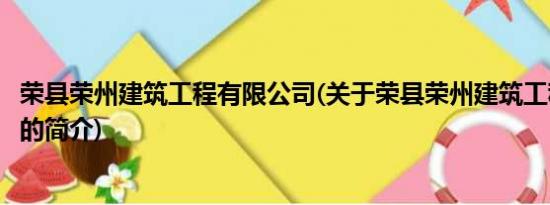 荣县荣州建筑工程有限公司(关于荣县荣州建筑工程有限公司的简介)