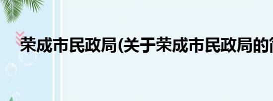 荣成市民政局(关于荣成市民政局的简介)