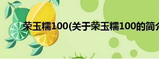 荣玉糯100(关于荣玉糯100的简介)