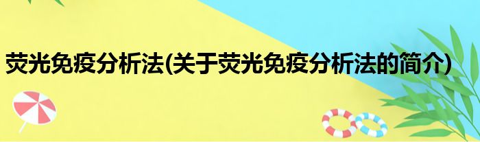 荧光免疫分析法(关于荧光免疫分析法的简介)