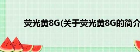 荧光黄8G(关于荧光黄8G的简介)