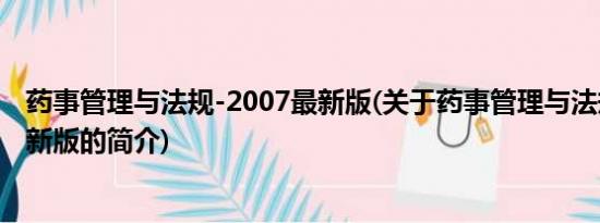 药事管理与法规-2007最新版(关于药事管理与法规-2007最新版的简介)