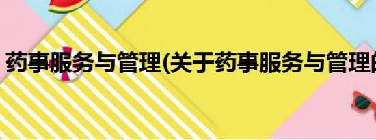 药事服务与管理(关于药事服务与管理的简介)