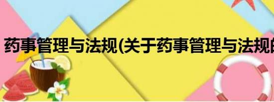 药事管理与法规(关于药事管理与法规的简介)