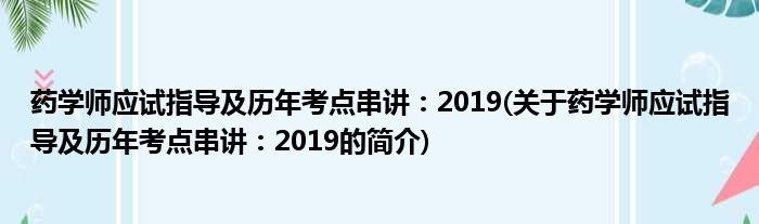 药学师应试指导及历年考点串讲：2019(关于药学师应试指导及历年考点串讲：2019的简介)