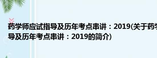 药学师应试指导及历年考点串讲：2019(关于药学师应试指导及历年考点串讲：2019的简介)