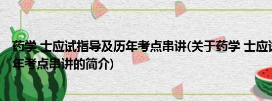 药学 士应试指导及历年考点串讲(关于药学 士应试指导及历年考点串讲的简介)