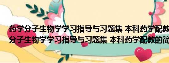 药学分子生物学学习指导与习题集 本科药学配教(关于药学分子生物学学习指导与习题集 本科药学配教的简介)