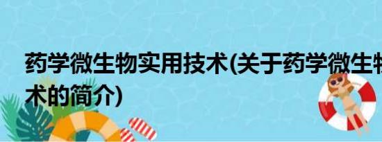 药学微生物实用技术(关于药学微生物实用技术的简介)