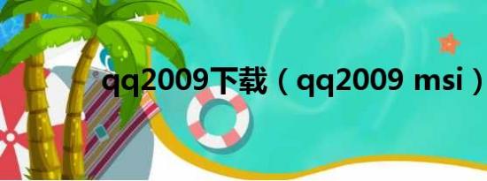 qq2009下载（qq2009 msi）