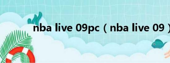 nba live 09pc（nba live 09）