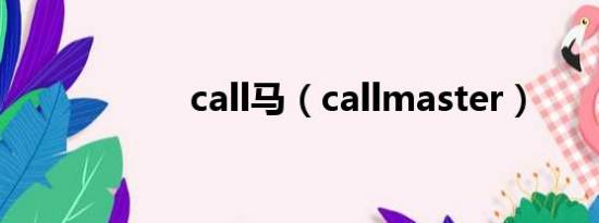 call马（callmaster）