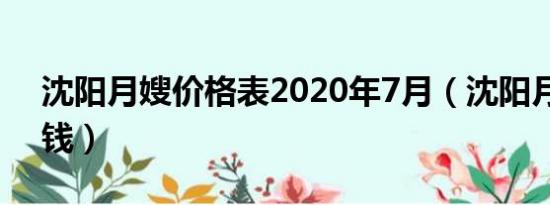 沈阳月嫂价格表2020年7月（沈阳月嫂多少钱）