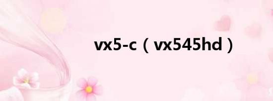 vx5-c（vx545hd）