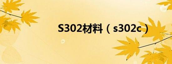 S302材料（s302c）
