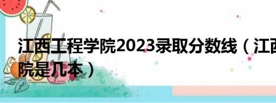 江西工程学院2023录取分数线（江西工程学院是几本）