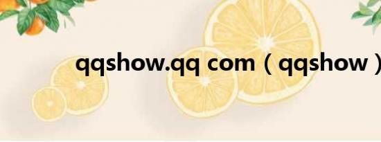 qqshow.qq com（qqshow）