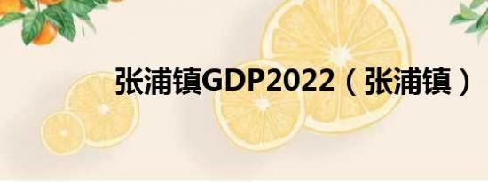 张浦镇GDP2022（张浦镇）