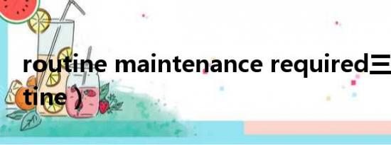 routine maintenance required三菱（routine）