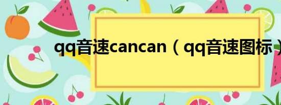 qq音速cancan（qq音速图标）