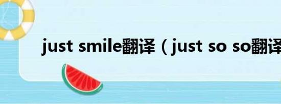 just smile翻译（just so so翻译）
