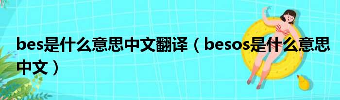 bes是什么意思中文翻译（besos是什么意思中文）