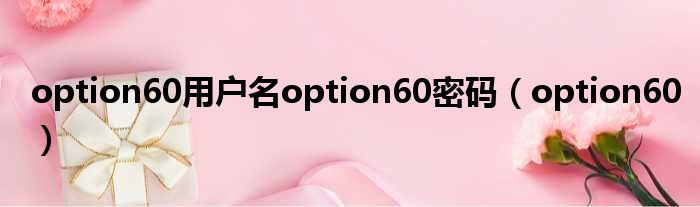 option60用户名option60密码（option60）