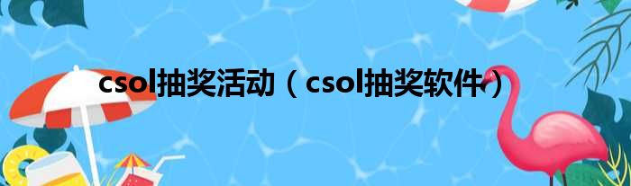 csol抽奖活动（csol抽奖软件）