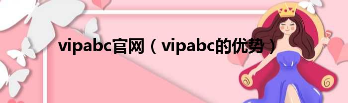 vipabc官网（vipabc的优势）