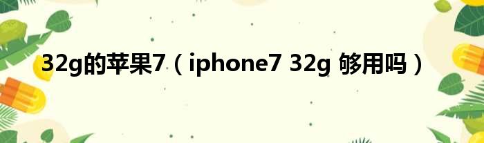32g的苹果7（iphone7 32g 够用吗）