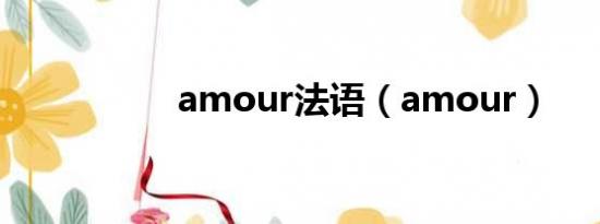 amour法语（amour）