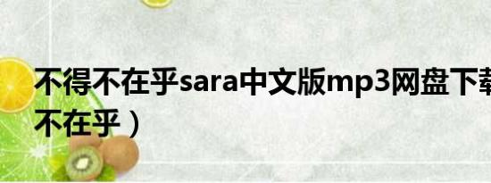 不得不在乎sara中文版mp3网盘下载（不得不在乎）