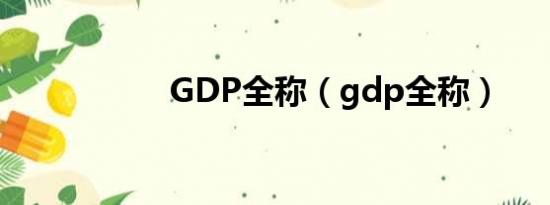 GDP全称（gdp全称）