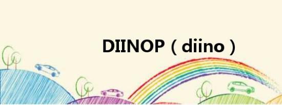 DIINOP（diino）