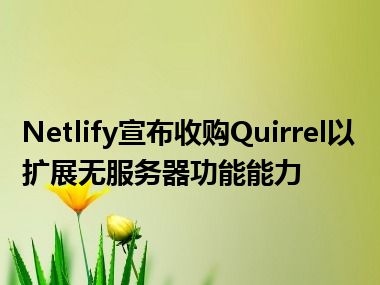 Netlify宣布收购Quirrel以扩展无服务器功能能力