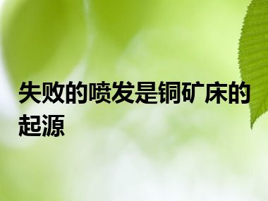 失败的喷发是铜矿床的起源