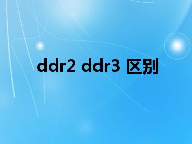 ddr2 ddr3 区别