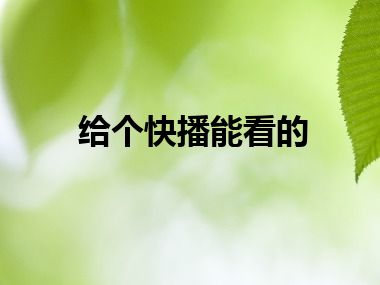 给个快播能看的