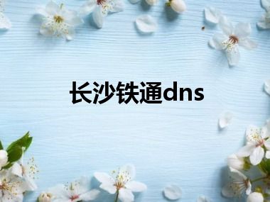 长沙铁通dns