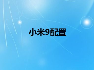小米9配置